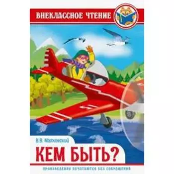 Кем быть? Маяковский В.