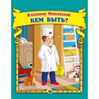 Кем быть? Маяковский В. В.