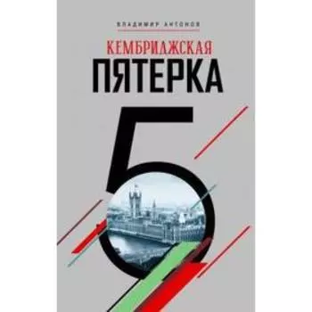 Кембриджская пятёрка. Антонов В.