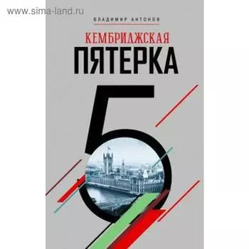 Кембриджская пятёрка. Антонов В.