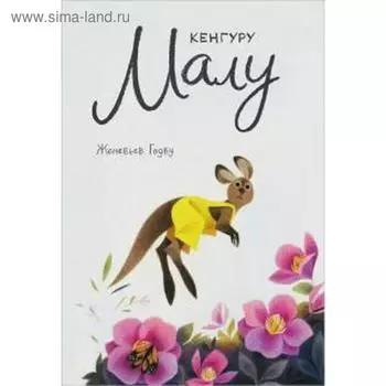 Кенгуру Малу. Годбу Ж.