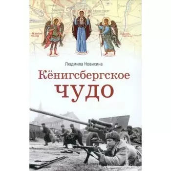 Кенигсбергское чудо. Новихина Л.