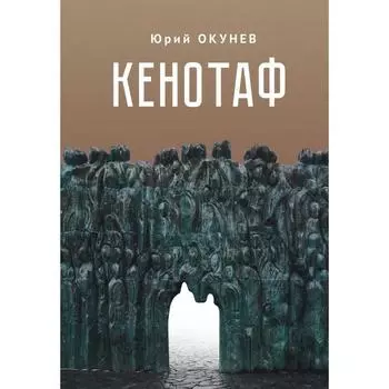 Кенотаф. Повесть-мартиролог. Окунев Ю.