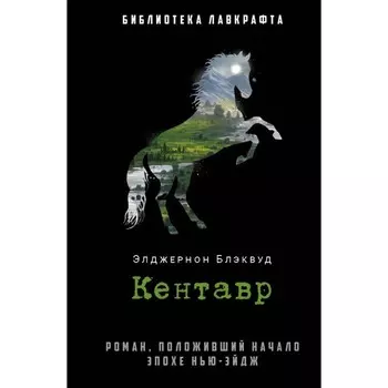 Кентавр. Блэквуд Э.