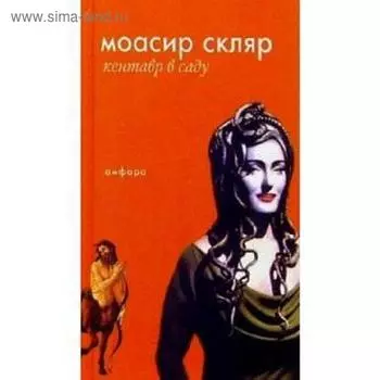 Кентавр в саду. Скляр М.