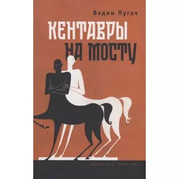 Кентавры на мосту. Пугач В.