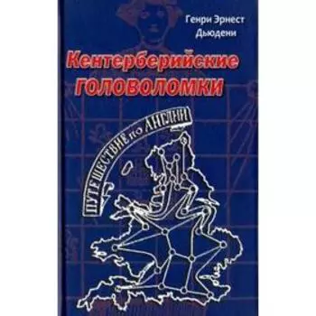 Кентерберийские головоломки. Дьюдени Г.