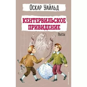 Кентервильское привидение. Пьесы. Уайльд О.