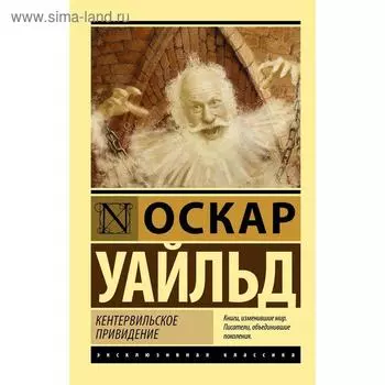 Кентервильское привидение. Уайльд О.