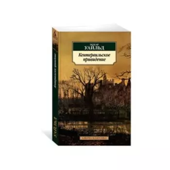 Кентервильское привидение. Уайльд О.
