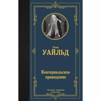 Кентервильское привидение. Уайльд О.