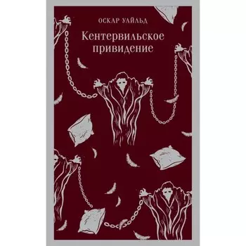Кентервильское привидение. Уайльд О.