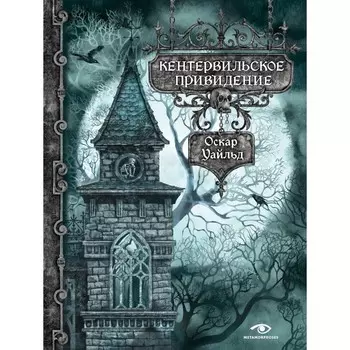 Кентервильское привидение. Уайльд О.