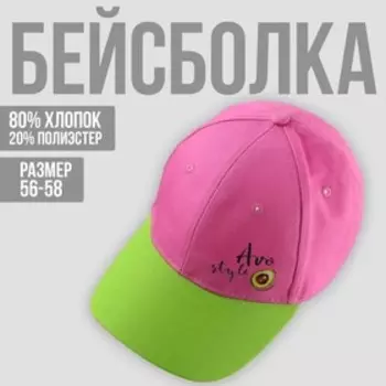 Кепка женская AVO style, цвет розовый, р-р 56