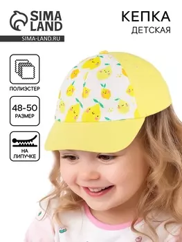 Кепка детская «Лимончик», р-р. 48-50