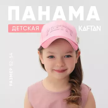 Кепка детская KAFTAN Pretty, размер 52-54