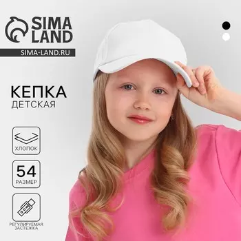 Кепка детская однотонная, цвет белый, р-р- 54