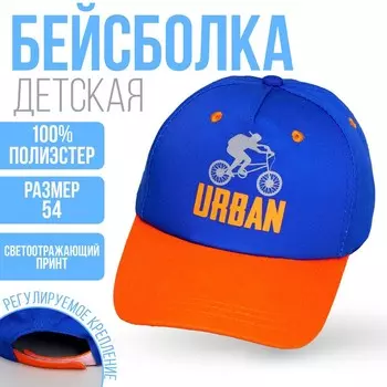 Кепка детская для мальчика Urban, цвет синий, р-р 52-54