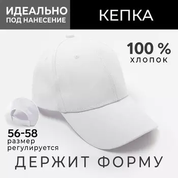 Кепка мужская однотонная MINAKU, размер 58, 100% хлопок, белая