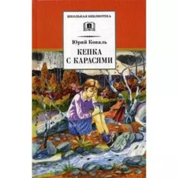 Кепка с карасями. Коваль Ю.И.