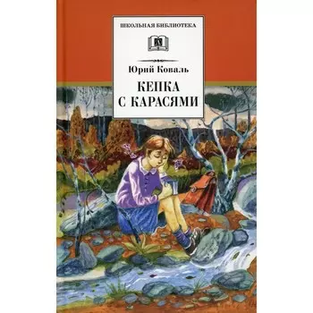 Кепка с карасями. Коваль Ю.И.
