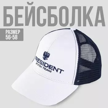 Кепка с сеткой «President», белая