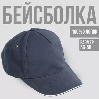 Кепка синяя, белый край, р-р 56-58