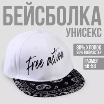 Кепка взрослая с прямым козырьком Free action р-р 56 см