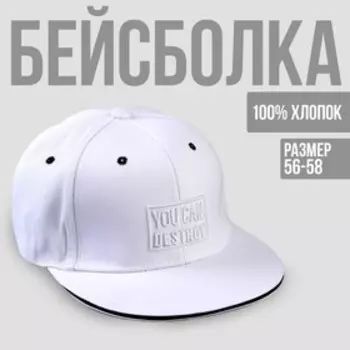 Кепка взрослая с прямым козырьком You can destroy р-р 56 см