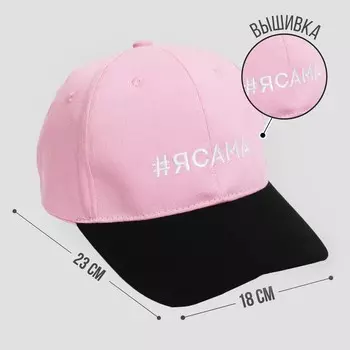 Кепка «#ЯСАМА», женская розовая+черный козырёк