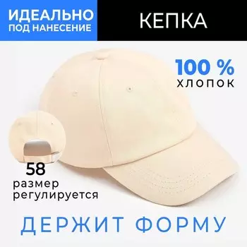 Кепка однотонная MINAKU, бежевая, размер 58