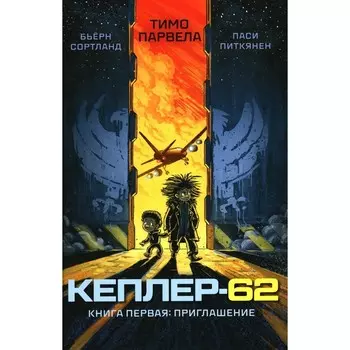 Кеплер-62. Кн. 1: Приглашение. Парвела Т., Сортланд Б.