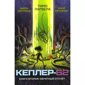 Кеплер-62. Кн. 2: Обратный отсчет. Парвела Т., Сортланд Б.