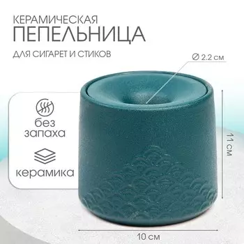 Пепельница для дома «Стиль», для сигарет и стиков, 1110 см, d=2.2 см, керамика, изумруд