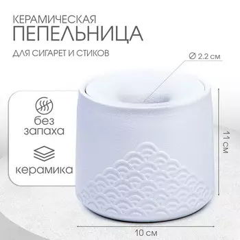 Пепельница для дома «Стиль», для сигарет и стиков, 1110 см, d=2.2 см, керамика, белая