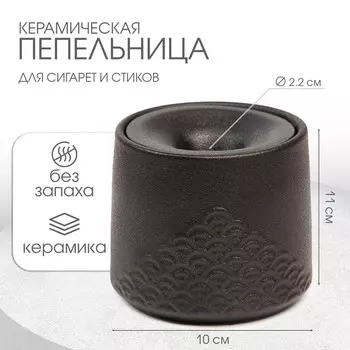 Пепельница для дома «Стиль», для сигарет и стиков, 1110 см, d=2.2 см, керамика, чёрная