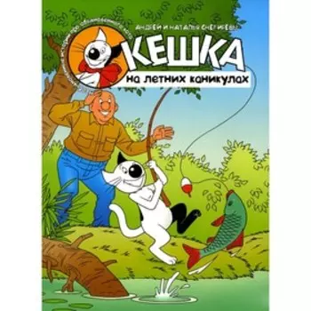 Кешка на летних каникулах. 4-е издание, стереотипное Снегиревы А. и Н.