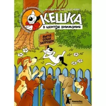 Кешка в центре внимания. 5-е издание, стереотипное Снегиревы А. и Н.
