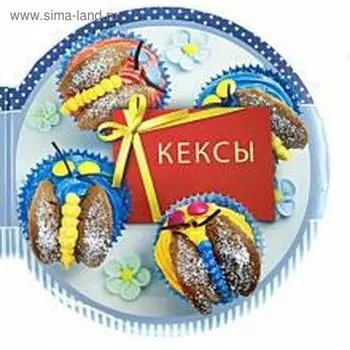 Кексы. Барди К., Лейн Р.
