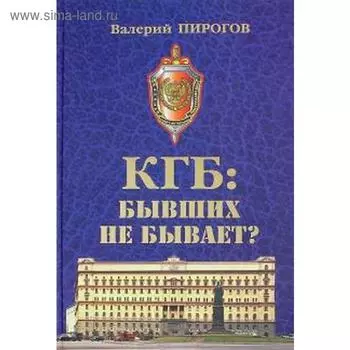 КГБ: бывших не бывает? Пирогов В.