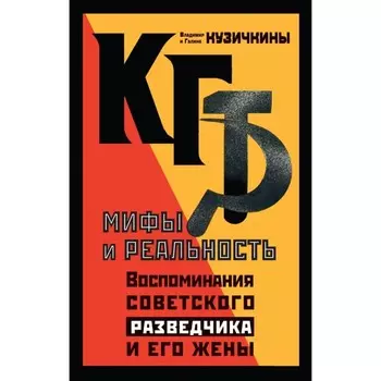 КГБ. Мифы и реальность. Воспоминания советского разведчика и его жены. Кузичкина Г.Л.