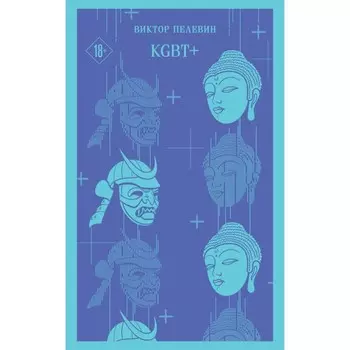 KGBT+. Пелевин В.