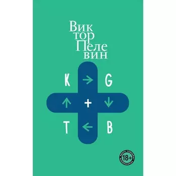 KGBT+. Пелевин В.О.