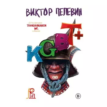 KGBT+. Подарочное издание + Transhumanism inc. Пелевин В.О.