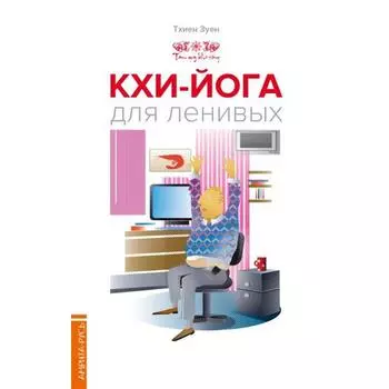 Кхи-йога для ленивых. Тхиен Зуен