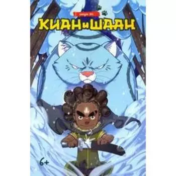 Киан и Шаан. №1. Носов А.