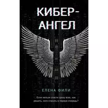 Кибер-Ангел. Фили Е.