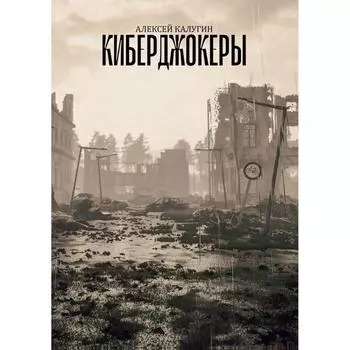 Киберджокеры. Калугин А.