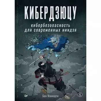 Кибердзюцу. Кибербезопасность для современных ниндзя. Маккарти Бен