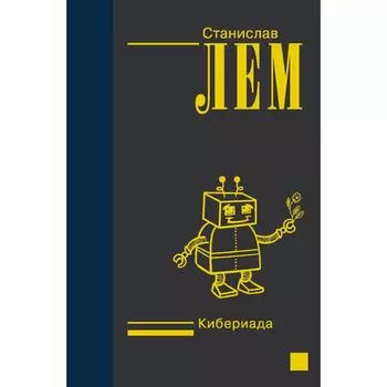 Кибериада. Лем С.